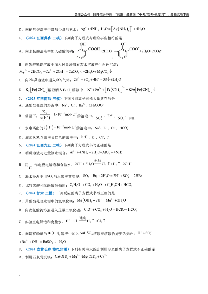 《专题01基本概念（新高考七省专用）（原卷版）_05-化学-高考总复习_专项复习_2025年_2024年高考二模试题分类汇编化学新高考七省专用》第7页预览