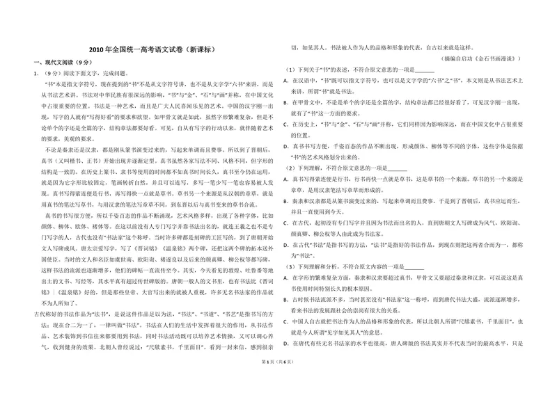 《2010年全国统一高考语文试卷（新课标）（原卷版）_专项复习_2026年-语文专项复习_2008年-2025年语文高考真题_2008-2020年高考_全国卷_全国统一高考语文（新课标I）08-21_A3word版》第1页预览
