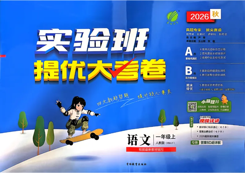 《1上语文_小初高学习资料合集（每天更新）_2026秋《实验班提优大考卷》1-6年级上册_26秋《实验班提优大考卷》语文123456_1年级上》第1页预览
