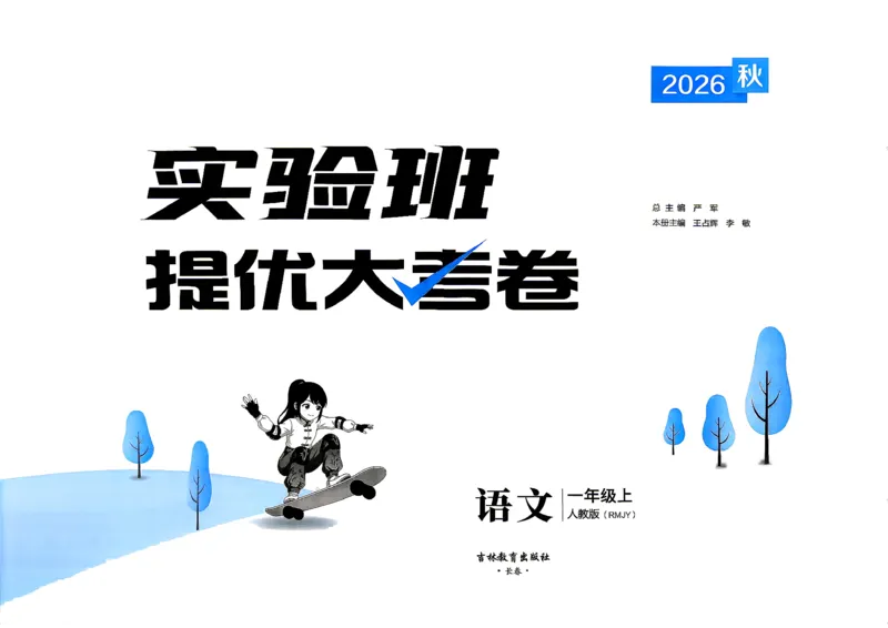 《1上语文_小初高学习资料合集（每天更新）_2026秋《实验班提优大考卷》1-6年级上册_26秋《实验班提优大考卷》语文123456_1年级上》第2页预览