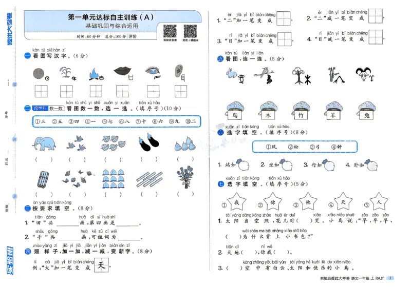 《1上语文_小初高学习资料合集（每天更新）_2026秋《实验班提优大考卷》1-6年级上册_26秋《实验班提优大考卷》语文123456_1年级上》第4页预览
