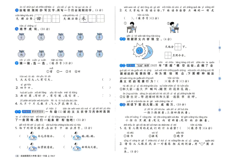 《1上语文_小初高学习资料合集（每天更新）_2026秋《实验班提优大考卷》1-6年级上册_26秋《实验班提优大考卷》语文123456_1年级上》第5页预览