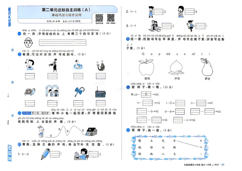 《1上语文_小初高学习资料合集（每天更新）_2026秋《实验班提优大考卷》1-6年级上册_26秋《实验班提优大考卷》语文123456_1年级上》第6页预览