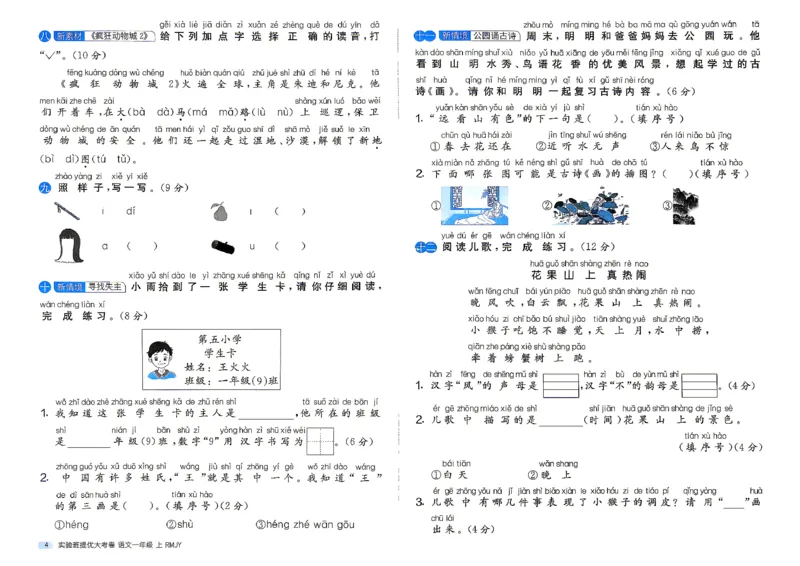 《1上语文_小初高学习资料合集（每天更新）_2026秋《实验班提优大考卷》1-6年级上册_26秋《实验班提优大考卷》语文123456_1年级上》第7页预览
