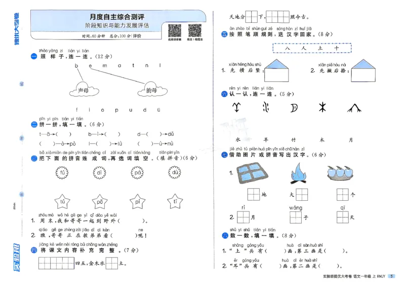 《1上语文_小初高学习资料合集（每天更新）_2026秋《实验班提优大考卷》1-6年级上册_26秋《实验班提优大考卷》语文123456_1年级上》第8页预览