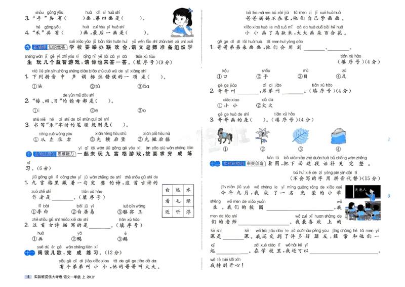 《1上语文_小初高学习资料合集（每天更新）_2026秋《实验班提优大考卷》1-6年级上册_26秋《实验班提优大考卷》语文123456_1年级上》第9页预览