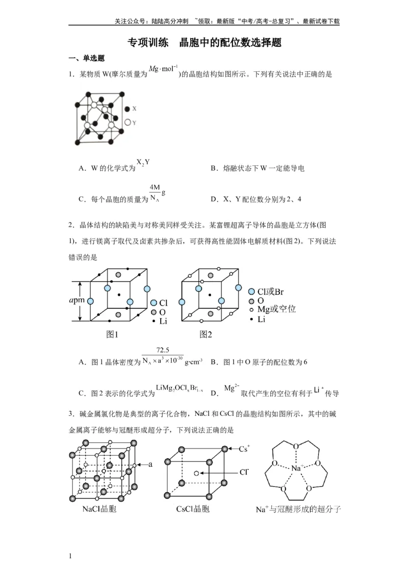《专项训练晶胞中的配位数选择题（原卷版）_05-化学-高考总复习_一轮复习_2024年_2024年高三化学一轮复习高考专项训练知识梳理练习_资料》第1页预览