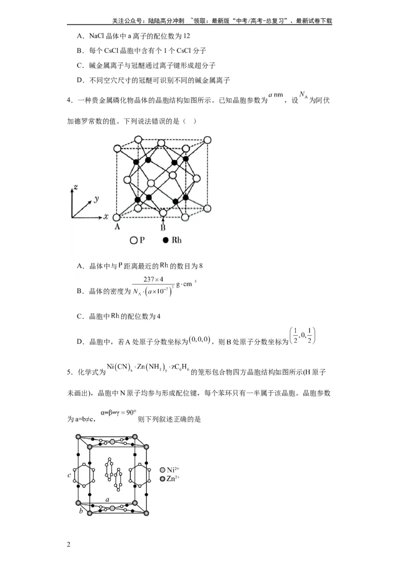 《专项训练晶胞中的配位数选择题（原卷版）_05-化学-高考总复习_一轮复习_2024年_2024年高三化学一轮复习高考专项训练知识梳理练习_资料》第2页预览