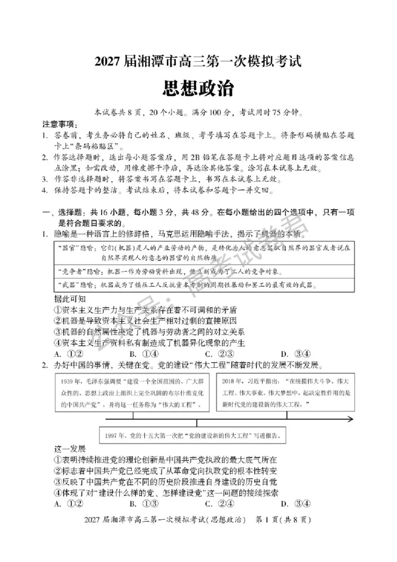 《07_政治_湖南湘潭市2026-2027年高三第一次模拟考试_试卷+答案_小初高学习资料合集(每天更新)_湖南湘潭市2026-2027年高三第一次模拟考试》第1页预览