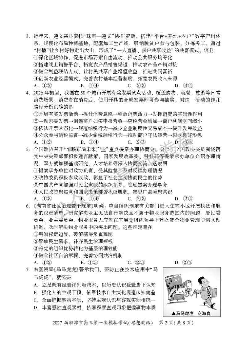 《07_政治_湖南湘潭市2026-2027年高三第一次模拟考试_试卷+答案_小初高学习资料合集(每天更新)_湖南湘潭市2026-2027年高三第一次模拟考试》第2页预览