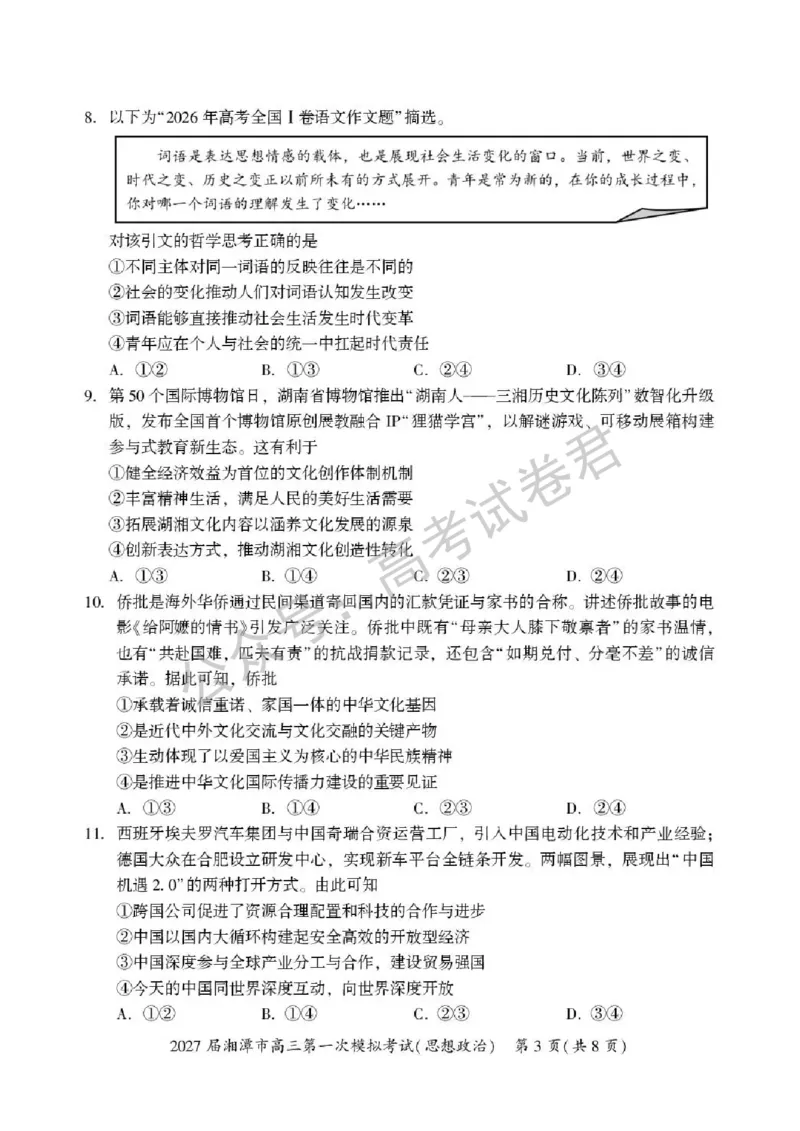 《07_政治_湖南湘潭市2026-2027年高三第一次模拟考试_试卷+答案_小初高学习资料合集(每天更新)_湖南湘潭市2026-2027年高三第一次模拟考试》第3页预览