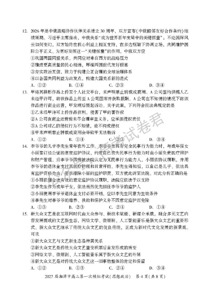 《07_政治_湖南湘潭市2026-2027年高三第一次模拟考试_试卷+答案_小初高学习资料合集(每天更新)_湖南湘潭市2026-2027年高三第一次模拟考试》第4页预览