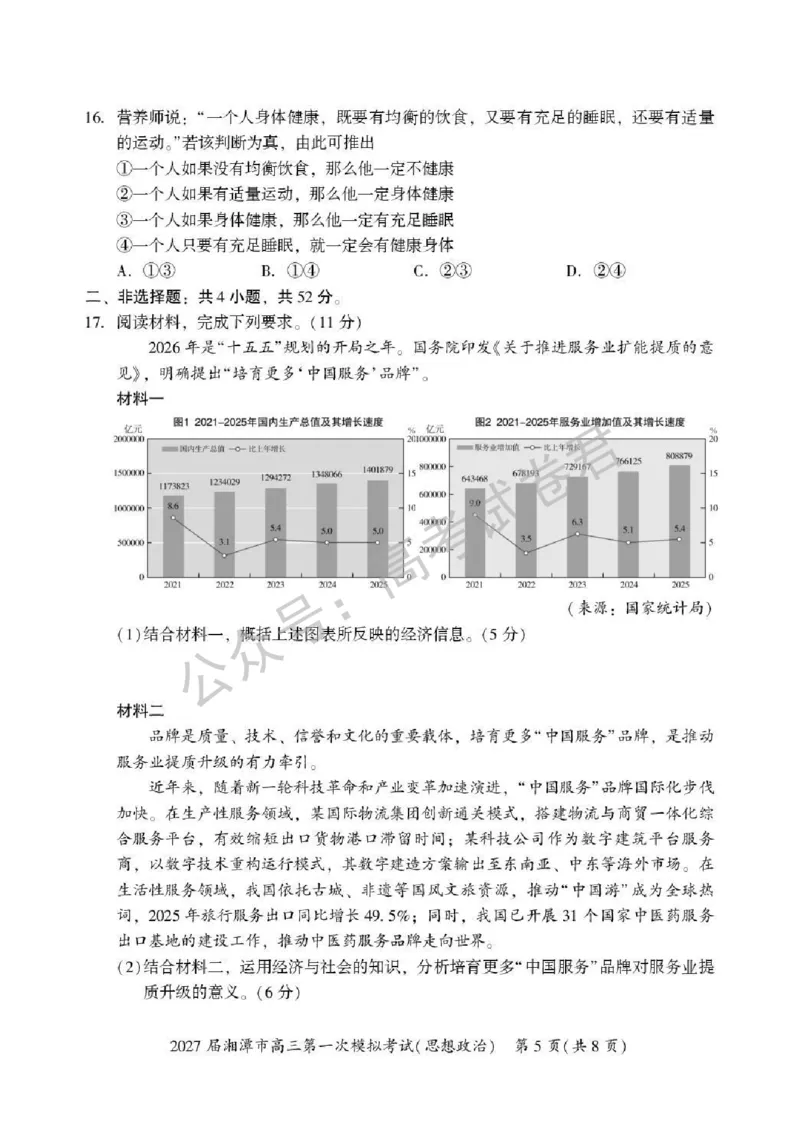 《07_政治_湖南湘潭市2026-2027年高三第一次模拟考试_试卷+答案_小初高学习资料合集(每天更新)_湖南湘潭市2026-2027年高三第一次模拟考试》第5页预览