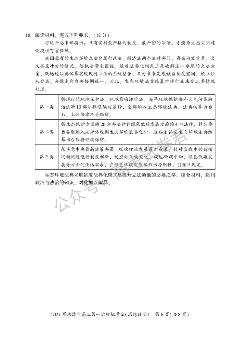 《07_政治_湖南湘潭市2026-2027年高三第一次模拟考试_试卷+答案_小初高学习资料合集(每天更新)_湖南湘潭市2026-2027年高三第一次模拟考试》第6页预览