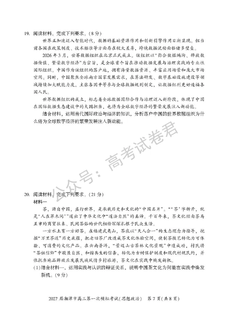《07_政治_湖南湘潭市2026-2027年高三第一次模拟考试_试卷+答案_小初高学习资料合集(每天更新)_湖南湘潭市2026-2027年高三第一次模拟考试》第7页预览