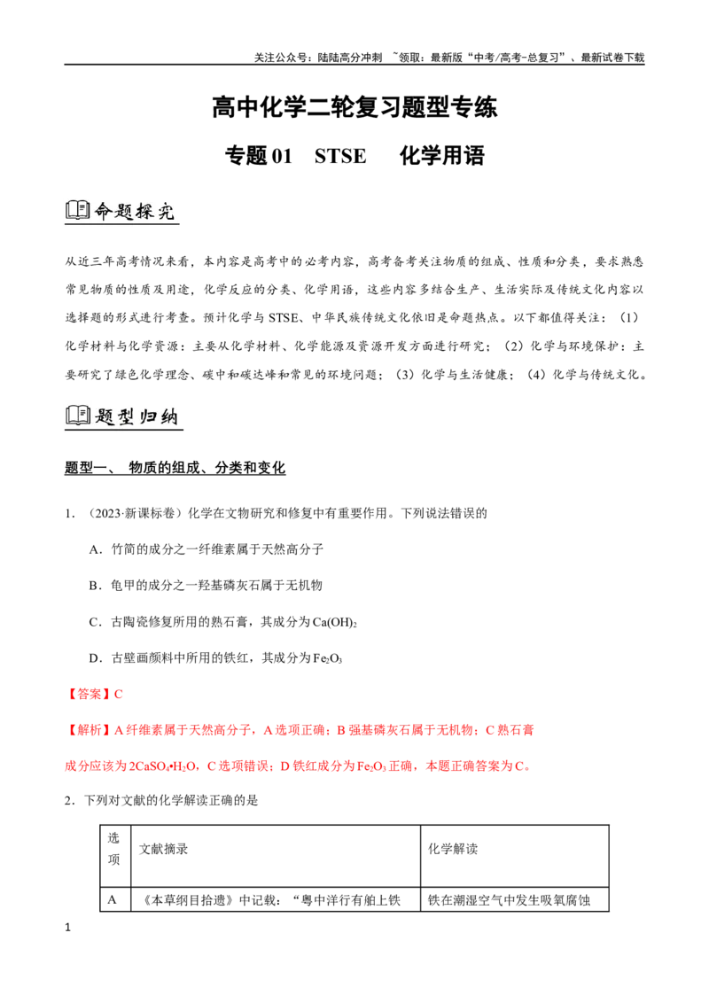 《专题01STSE化学用语（解析版）_05-化学-高考总复习_二轮复习_2024年_2024年高考化学二轮复习题型专练专题试题全国通用_资料》第1页预览