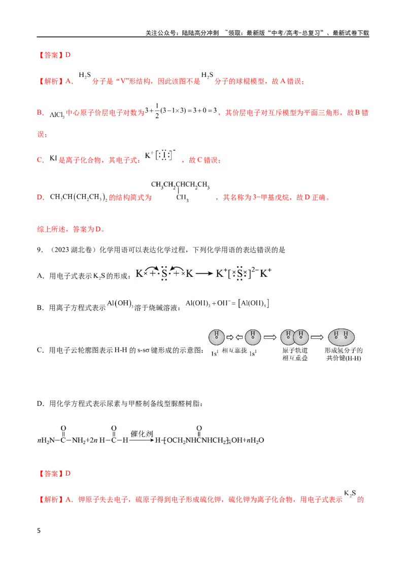 《专题01STSE化学用语（解析版）_05-化学-高考总复习_二轮复习_2024年_2024年高考化学二轮复习题型专练专题试题全国通用_资料》第5页预览