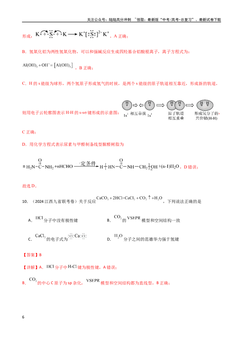 《专题01STSE化学用语（解析版）_05-化学-高考总复习_二轮复习_2024年_2024年高考化学二轮复习题型专练专题试题全国通用_资料》第6页预览