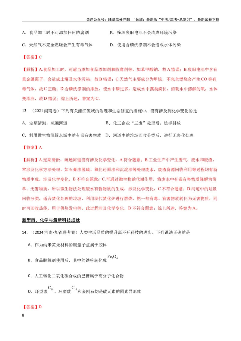 《专题01STSE化学用语（解析版）_05-化学-高考总复习_二轮复习_2024年_2024年高考化学二轮复习题型专练专题试题全国通用_资料》第8页预览