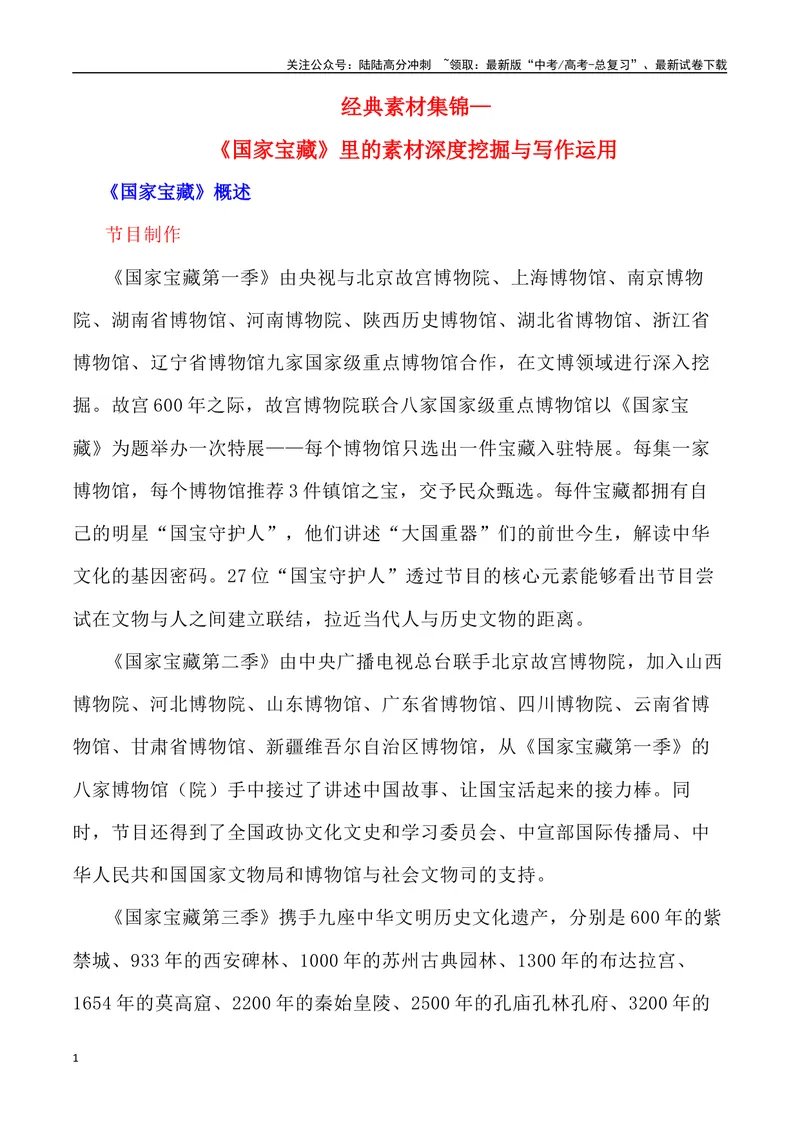 《《国家宝藏》里的素材深度挖掘与写作运用-_专项复习_2024年_2024高考语文作文经典素材提炼与积累_资料_1-资料》第1页预览