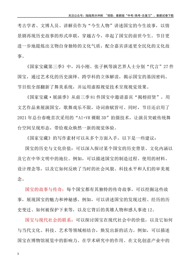 《《国家宝藏》里的素材深度挖掘与写作运用-_专项复习_2024年_2024高考语文作文经典素材提炼与积累_资料_1-资料》第3页预览