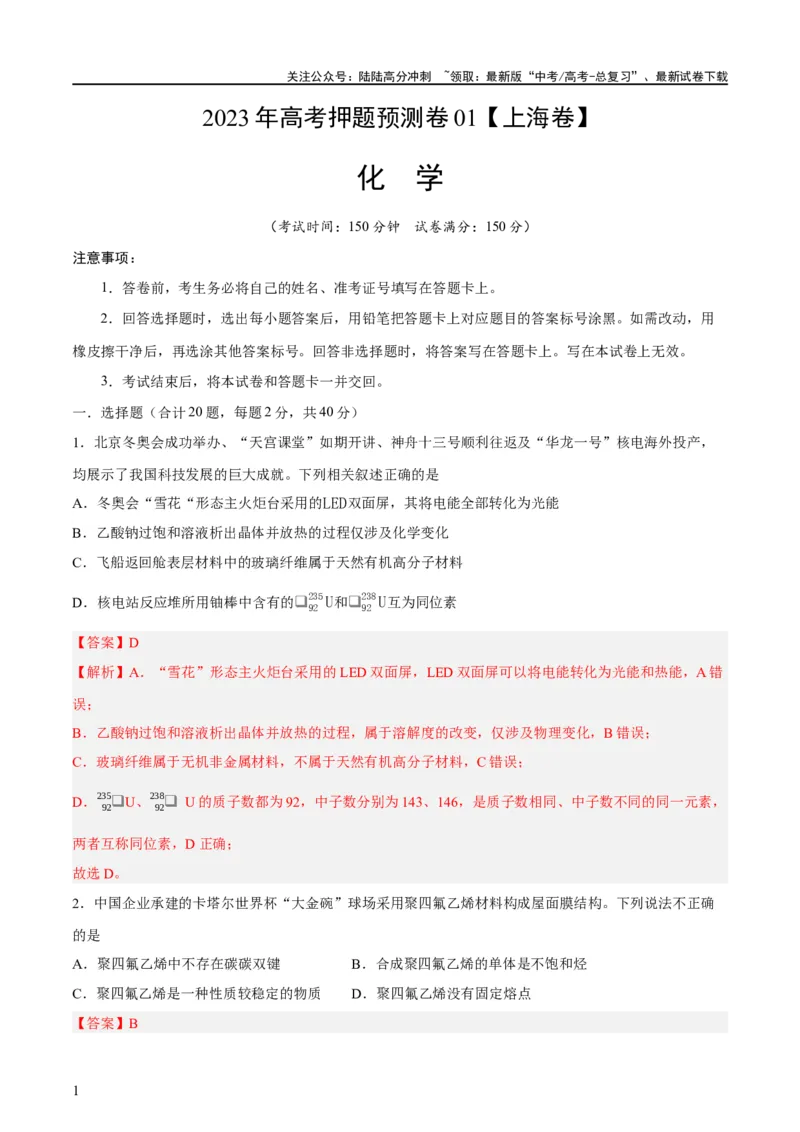 《2023年高考押题预测卷01（上海卷）-化学（全解全析）_05-化学-高考总复习_专项复习_2024年_2023年高考押题预测卷01化学》第1页预览