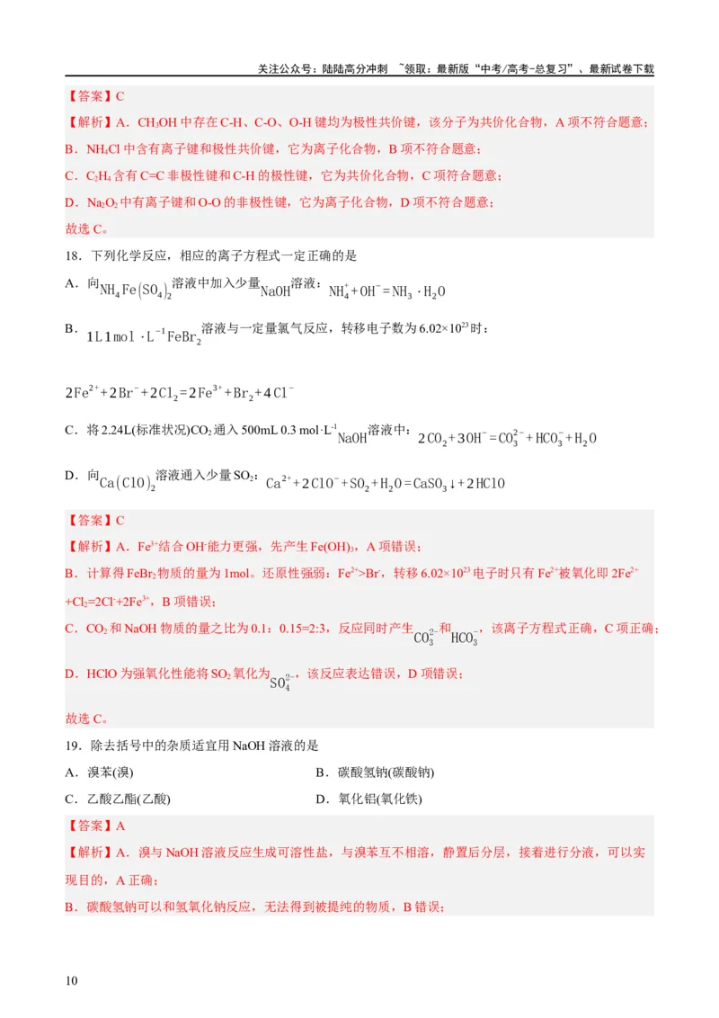 《2023年高考押题预测卷01（上海卷）-化学（全解全析）_05-化学-高考总复习_专项复习_2024年_2023年高考押题预测卷01化学》第10页预览