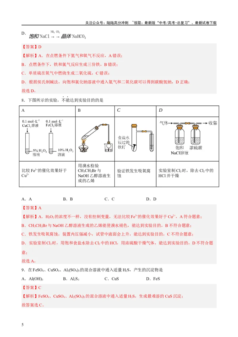 《2023年高考押题预测卷01（上海卷）-化学（全解全析）_05-化学-高考总复习_专项复习_2024年_2023年高考押题预测卷01化学》第5页预览