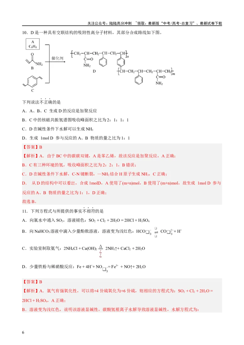 《2023年高考押题预测卷01（上海卷）-化学（全解全析）_05-化学-高考总复习_专项复习_2024年_2023年高考押题预测卷01化学》第6页预览