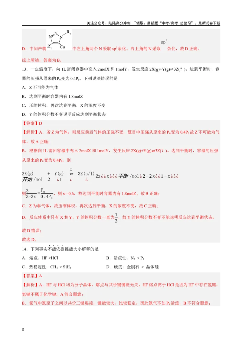 《2023年高考押题预测卷01（上海卷）-化学（全解全析）_05-化学-高考总复习_专项复习_2024年_2023年高考押题预测卷01化学》第8页预览
