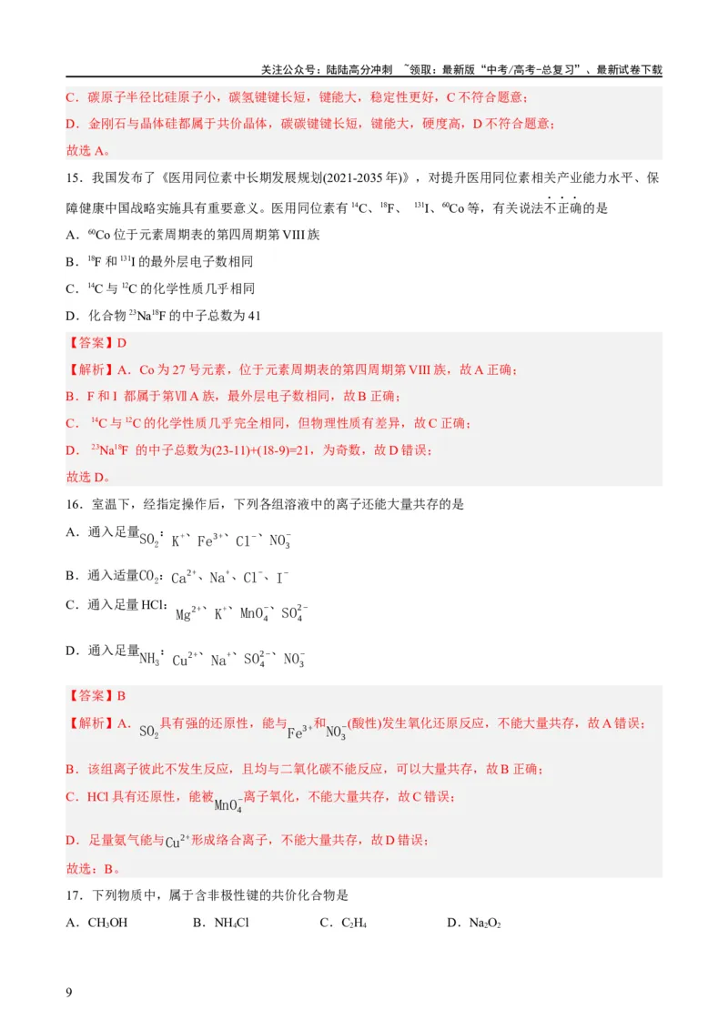 《2023年高考押题预测卷01（上海卷）-化学（全解全析）_05-化学-高考总复习_专项复习_2024年_2023年高考押题预测卷01化学》第9页预览