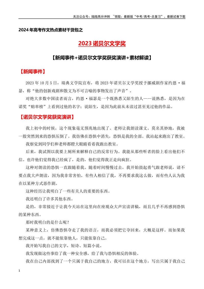 《2023诺贝尔文学奖(新闻事件+诺贝尔文学奖获奖演讲+素材解读)-备战2024年高考语文写作热点素材干货包（全国通用）_专项复习_2024年_2024高考语文写作热点素材干货包高频考点重难突破》第1页预览