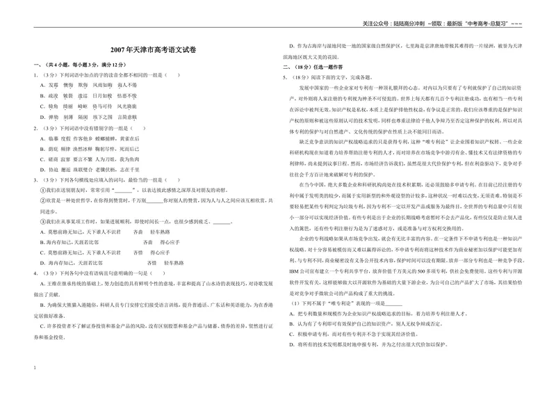 《2007年天津市高考语文试卷_专项复习_2026年-语文专项复习_2008年-2025年语文高考真题_2008-2020年高考_地方卷_天津高考语文07-21_A3word版》第1页预览