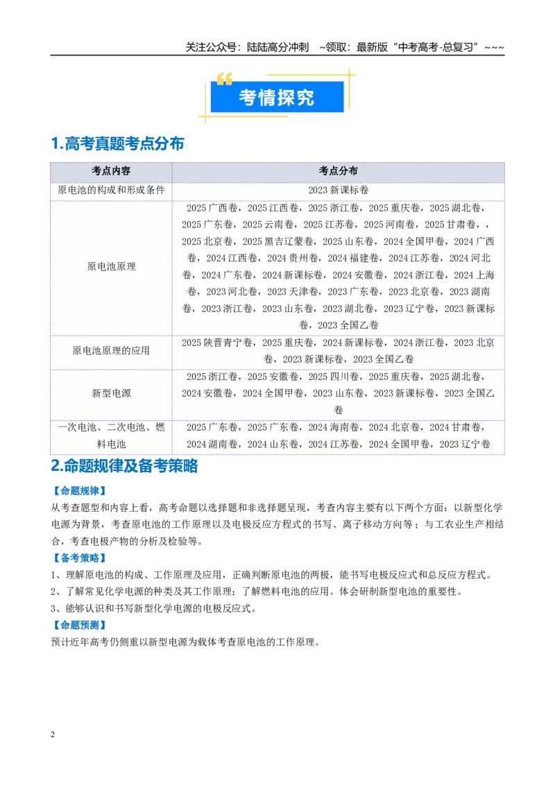 《专题02原电池新型电源（高效培优讲义）（学生版）_05-化学-高考总复习_一轮复习_2026年-化学高考一轮复习_2026年高考化学一轮复习考点精讲精练（新高考通用）-G58_2026版》第2页预览