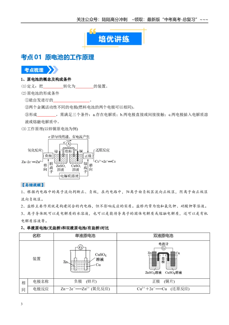 《专题02原电池新型电源（高效培优讲义）（学生版）_05-化学-高考总复习_一轮复习_2026年-化学高考一轮复习_2026年高考化学一轮复习考点精讲精练（新高考通用）-G58_2026版》第3页预览
