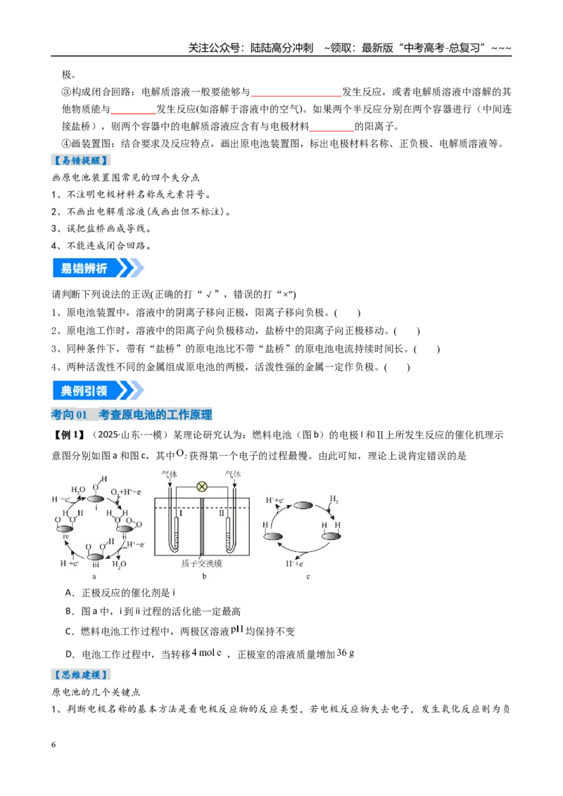 《专题02原电池新型电源（高效培优讲义）（学生版）_05-化学-高考总复习_一轮复习_2026年-化学高考一轮复习_2026年高考化学一轮复习考点精讲精练（新高考通用）-G58_2026版》第6页预览