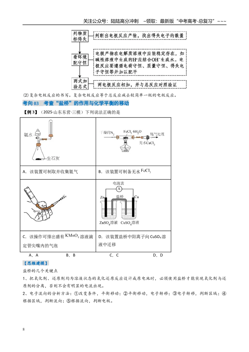 《专题02原电池新型电源（高效培优讲义）（学生版）_05-化学-高考总复习_一轮复习_2026年-化学高考一轮复习_2026年高考化学一轮复习考点精讲精练（新高考通用）-G58_2026版》第8页预览