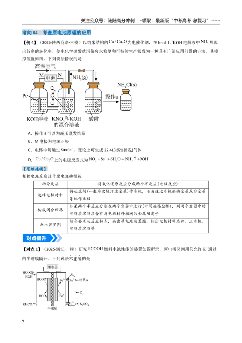 《专题02原电池新型电源（高效培优讲义）（学生版）_05-化学-高考总复习_一轮复习_2026年-化学高考一轮复习_2026年高考化学一轮复习考点精讲精练（新高考通用）-G58_2026版》第9页预览