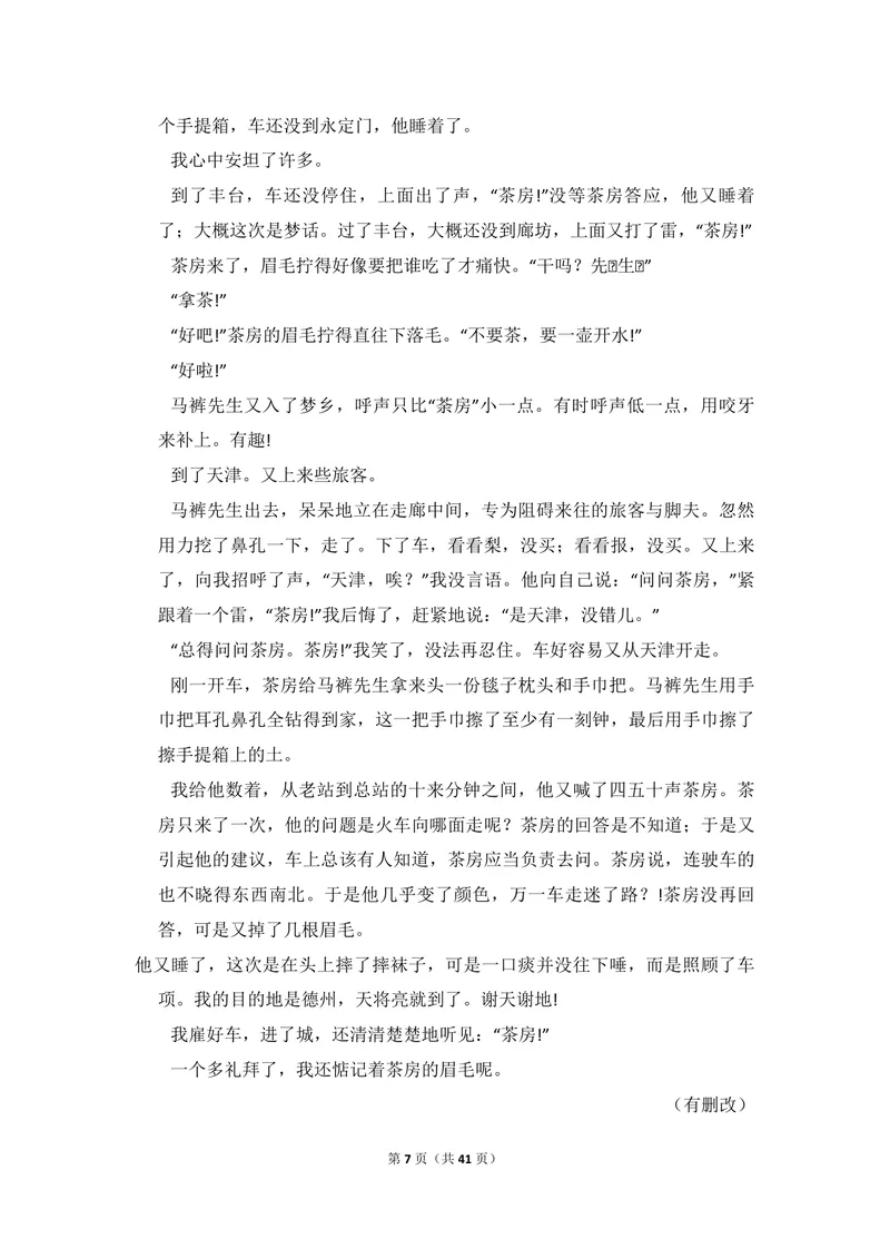 《2012年全国统一高考语文试卷（新课标）（含解析版）_专项复习_2026年-语文专项复习_2008年-2025年语文高考真题_2008-2020年高考_全国卷_全国统一高考语文（新课标I）08-21_A4word版》第7页预览