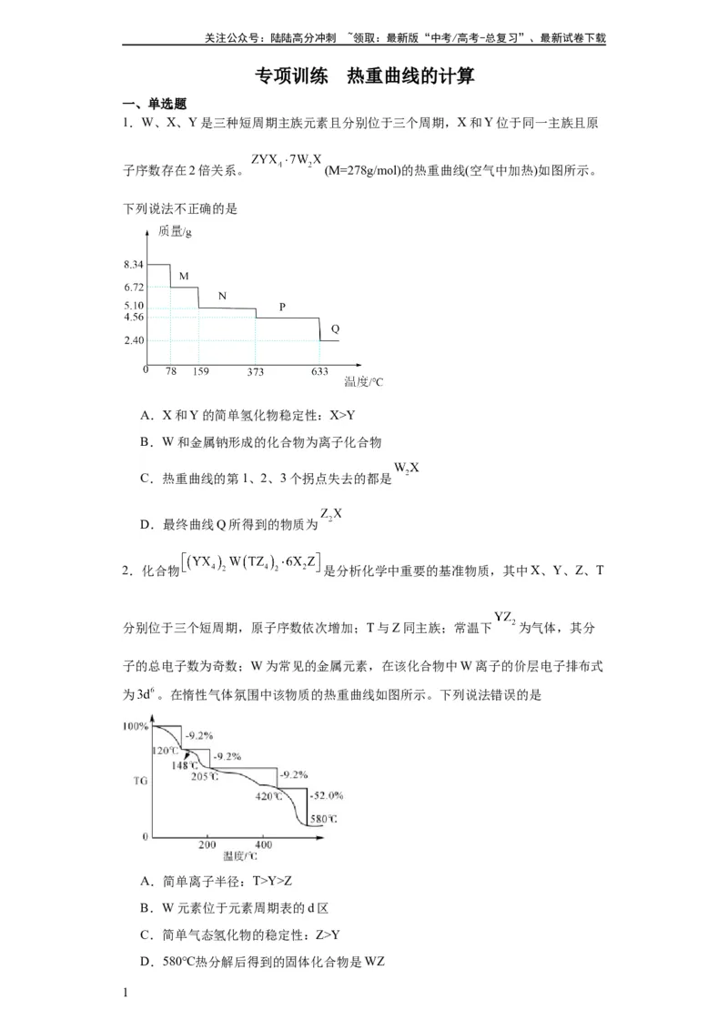 《专项训练热重曲线的计算（原卷版）_05-化学-高考总复习_一轮复习_2024年_2024年高三化学一轮复习高考专项训练知识梳理练习_资料》第1页预览