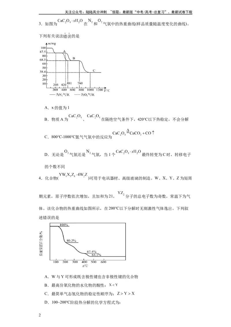 《专项训练热重曲线的计算（原卷版）_05-化学-高考总复习_一轮复习_2024年_2024年高三化学一轮复习高考专项训练知识梳理练习_资料》第2页预览