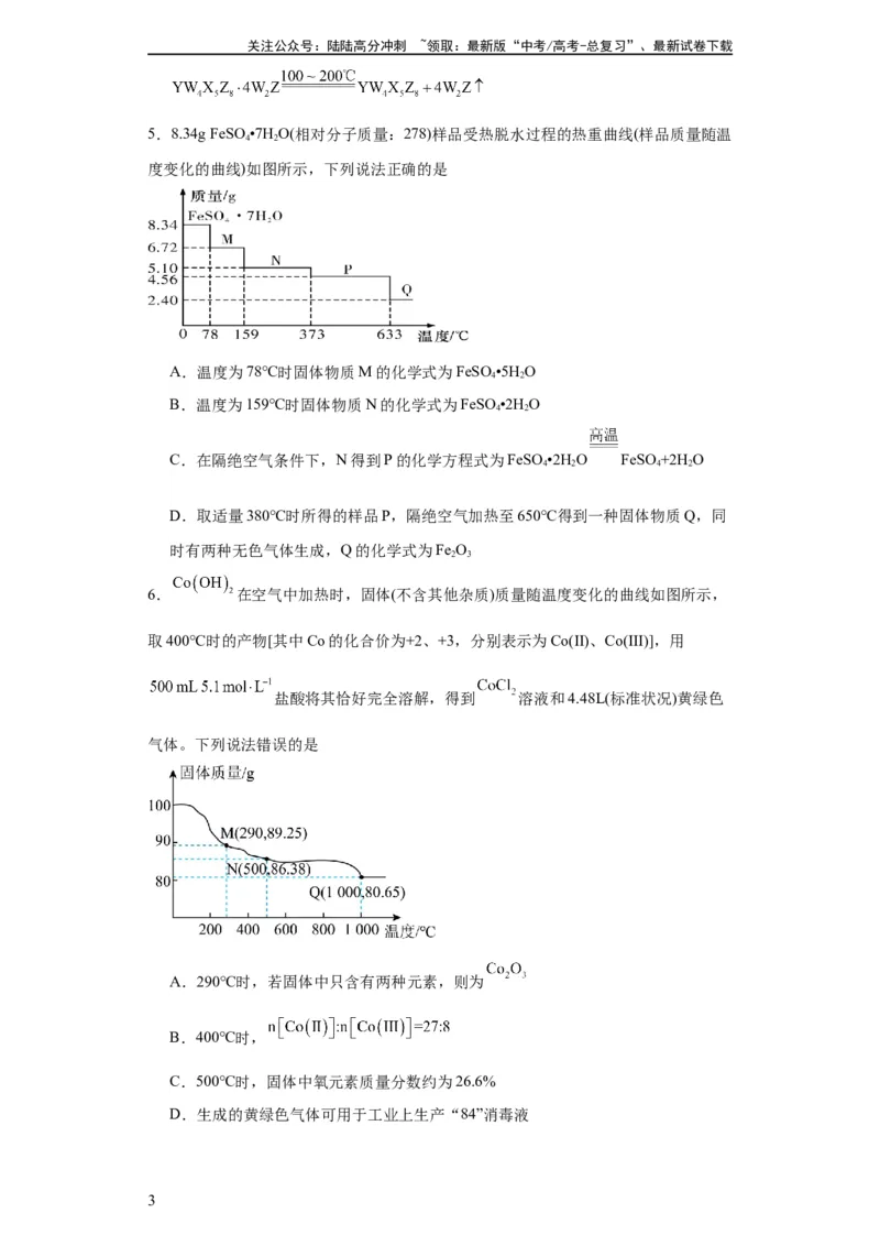 《专项训练热重曲线的计算（原卷版）_05-化学-高考总复习_一轮复习_2024年_2024年高三化学一轮复习高考专项训练知识梳理练习_资料》第3页预览