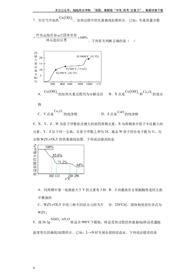 《专项训练热重曲线的计算（原卷版）_05-化学-高考总复习_一轮复习_2024年_2024年高三化学一轮复习高考专项训练知识梳理练习_资料》第4页预览