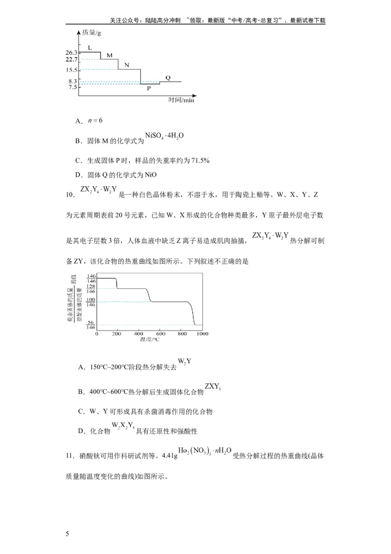 《专项训练热重曲线的计算（原卷版）_05-化学-高考总复习_一轮复习_2024年_2024年高三化学一轮复习高考专项训练知识梳理练习_资料》第5页预览