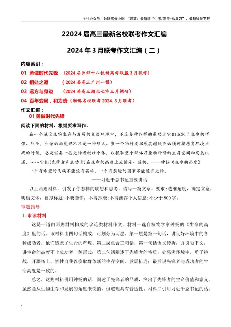 《2024届高三最新名校联考作文汇编（二十一）（2024年3月汇编2）-全国通用）_一轮复习_2024年_2024年高考语文一轮复习作文素材写作技巧课件通用_资料》第1页预览
