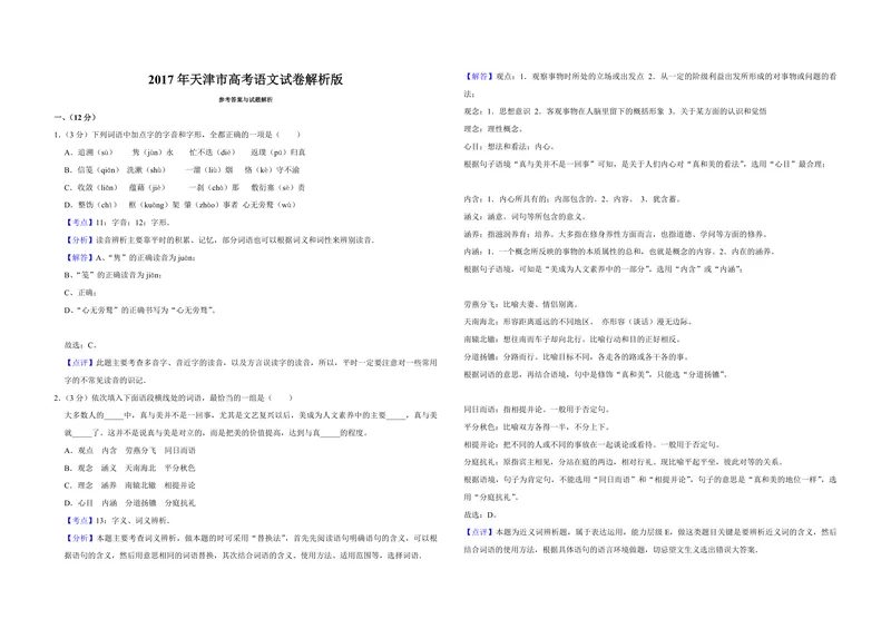 《2017年天津市高考语文试卷解析版_专项复习_2026年-语文专项复习_2008年-2025年语文高考真题_2008-2020年高考_地方卷_天津高考语文07-21_A3word版_PDF版（赠送）》第1页预览
