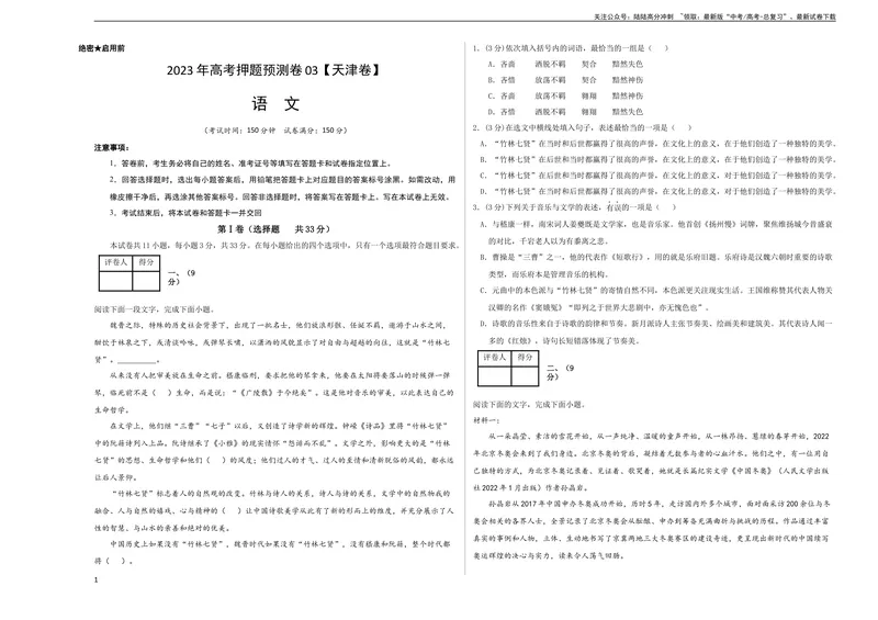 《2023年高考押题预测卷03（天津卷）-语文（考试版）A3_专项复习_2024年_2023年高考押题预测卷01语文_语文-2023年高考押题预测卷03（天津卷）（含考试版、全解全析、参考答案、答题卡）》第1页预览
