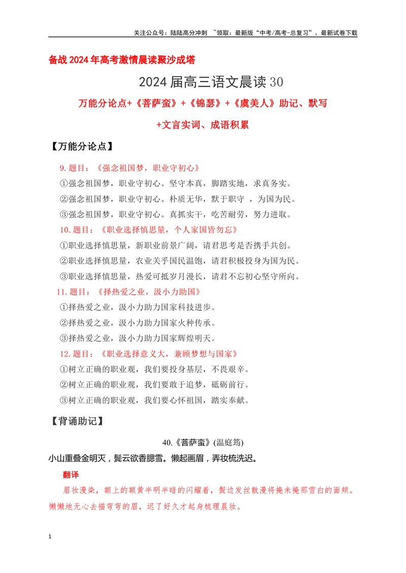 《30《菩萨蛮》《锦瑟》《虞美人》助记、默写-原卷版_一轮复习_2024年_2024届高考语文一轮复习古诗文知识与热点主题语段积累（新高中语文课标60篇）_资料》第1页预览