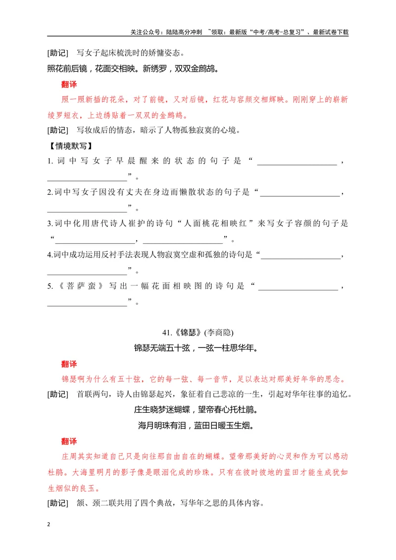 《30《菩萨蛮》《锦瑟》《虞美人》助记、默写-原卷版_一轮复习_2024年_2024届高考语文一轮复习古诗文知识与热点主题语段积累（新高中语文课标60篇）_资料》第2页预览