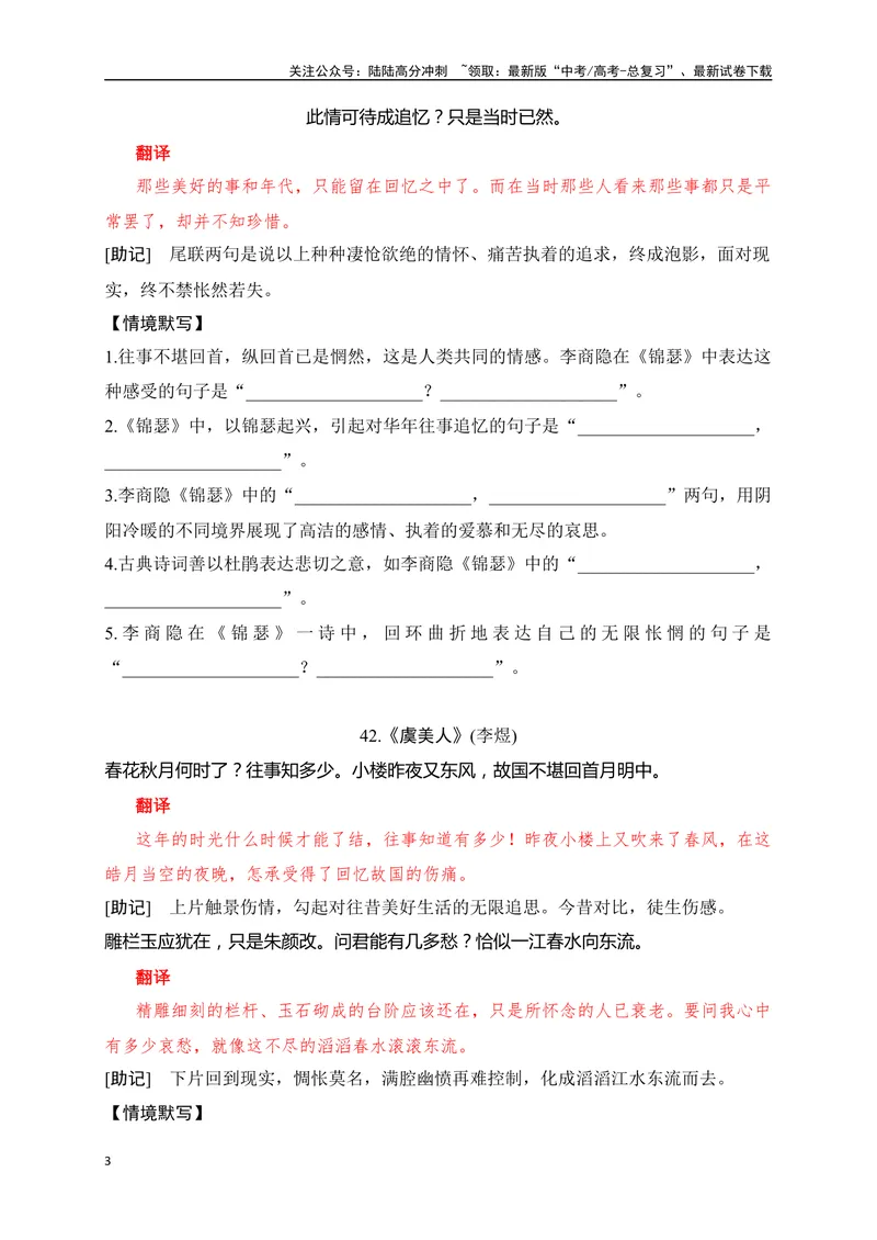 《30《菩萨蛮》《锦瑟》《虞美人》助记、默写-原卷版_一轮复习_2024年_2024届高考语文一轮复习古诗文知识与热点主题语段积累（新高中语文课标60篇）_资料》第3页预览